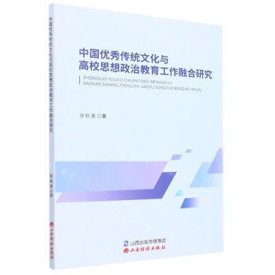[N]中国优秀传统文化与高校思想政治教育工作融合研究-9787557710293