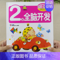 2岁全脑开发 单本 [正版]小婴孩图书 我2岁了两岁宝宝书籍益智早教书本儿童绘本2-3岁 全脑开发思维训练幼儿园书籍小班