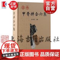 甲骨拼合六集 第六本甲骨缀合专书黄天树主编上海古籍出版社文物考古正版图书籍