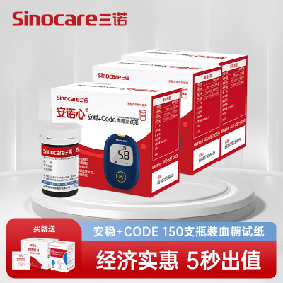 三诺血糖仪安诺心安稳+code血糖仪家用精准测量血糖的仪器150支血糖试纸试条