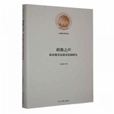 正版新书]职教之声:职业教育高质量发展研究金正连 著97875194
