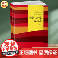 中国共产党一路走来正版书籍 伟大也要有人懂陈晋 写给青少年的党史学习读本中国少年儿童出版社中小学生红色经典爱国主义教育图