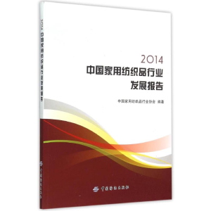 [M]2014中国家用纺织品行业发展报告-9787518017577