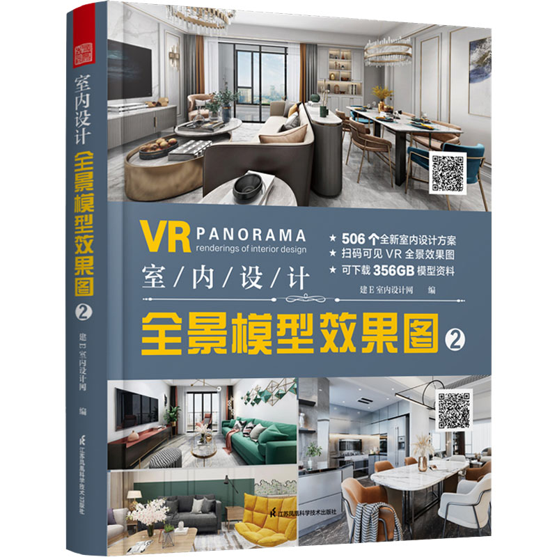 正版新书]室内设计全景模型效果图 2建E室内设计网编97875713218