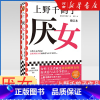 厌女 [正版]厌女 增订本 上野千鹤子经典代表作“性骚扰”“别扭女子”两章 厌女症始于极限 从零开始的女性主义