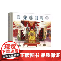 九轩成语故事黄粱美梦兼听则明歧路亡羊全三册精装50开连环画