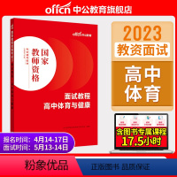 高中体育与健康[面试教程] [正版]教资面试中公教资面试资料2023年幼儿园小学语文数学英语中学