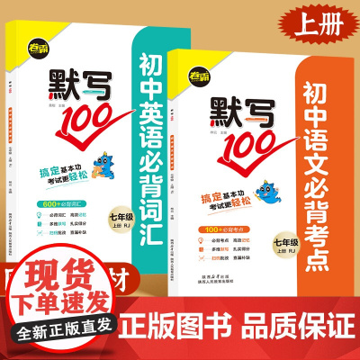 默写100英语人教版七年级上册语文知识点归纳核心考点基础知识大全同步新教材初一英语必背词汇单词默写本专项训练 默写能手小
