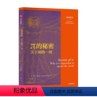 [正版]π的秘密 关于圆的 万物皆数学 华金纳瓦罗 著 数学科普 现代单位制 周日视运动 二进制 十进制 圆周运动