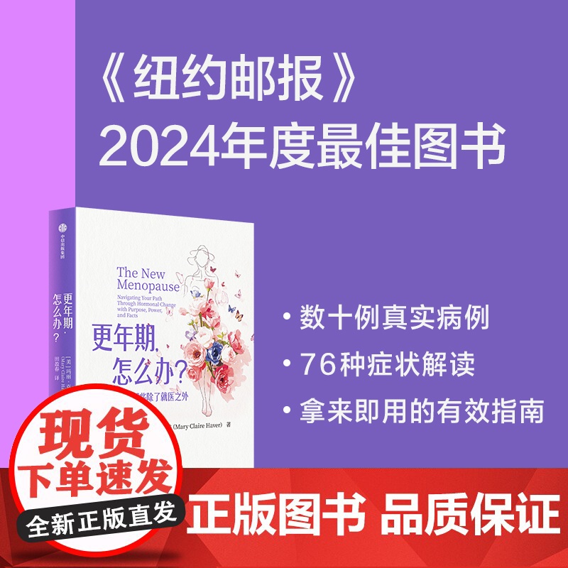 [国图书店]全新正版更年期, 怎么办?(美) 玛丽·克莱尔·哈弗著9787521775402中信出版集团