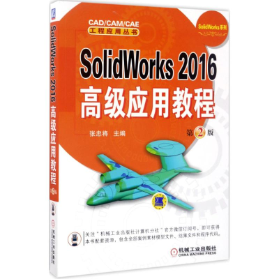 [M]SolidWorks 2016高级应用教程-9787111567141