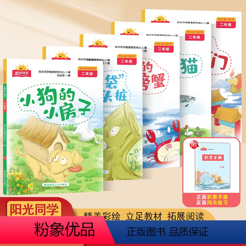 快乐读书系列[二年级上]共5册 [正版]阳光同学快乐读书系列小学二年级上册歪脑袋木头桩一只想飞的猫小狗的小房子小鲤鱼跳龙