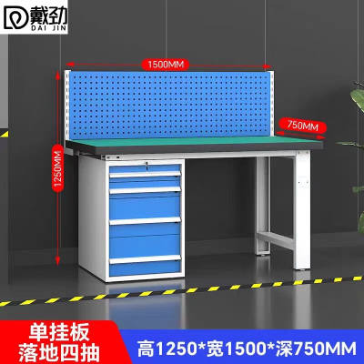 戴劲重型防静电工作台操作台钳工台车间检验台1.5米固定四抽+单挂板