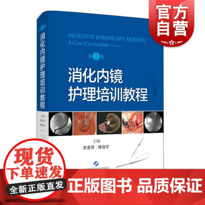 消化内镜护理培训教程第2版 上海科学技术出版社