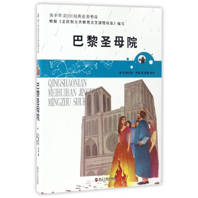 正版新书]巴黎圣母院/青少年美绘版经典名著书库(法)维克多·雨果