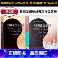 外国舞蹈史及作品鉴赏+中国舞蹈史及作品鉴赏 全2本 [正版] 2本 外国舞蹈史及作品鉴赏+中国舞蹈史及作品鉴赏 西方舞蹈