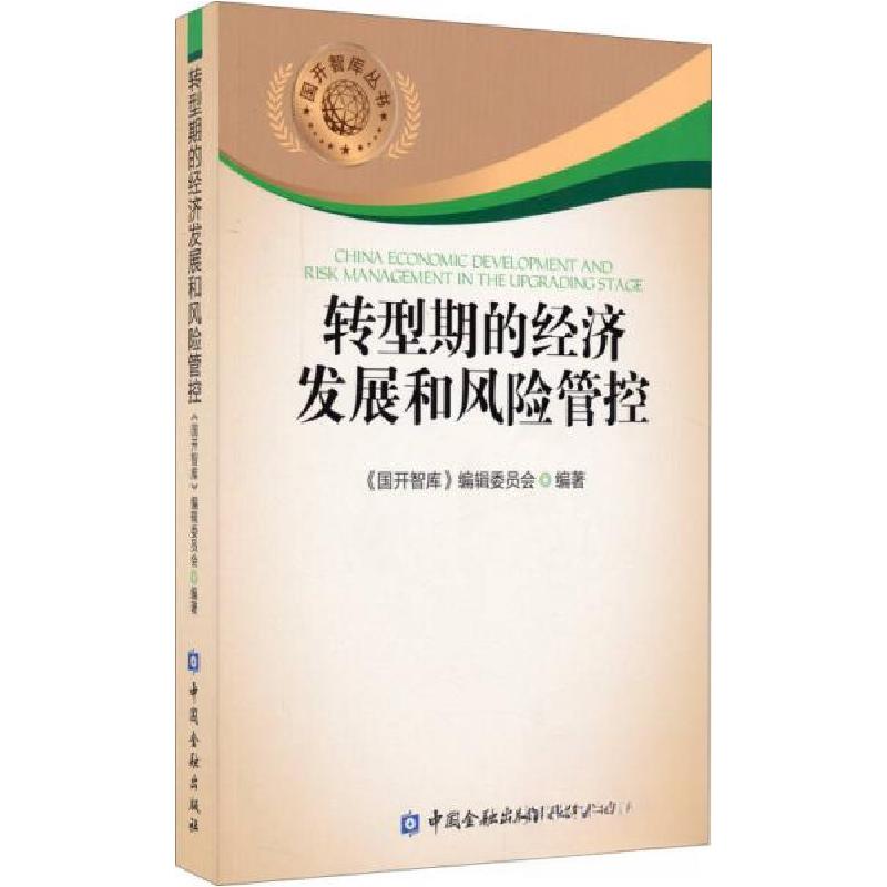 正版新书]国开智库丛书:转型期的经济发展和风险管控《国开智库