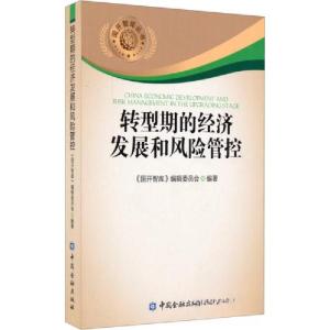 正版新书]国开智库丛书:转型期的经济发展和风险管控《国开智库