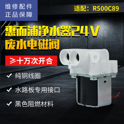 帮客材配 惠而浦净水器R500C89净水机 废水电磁阀 浓水电磁阀 冲洗电磁阀 组合阀