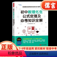 初中数理化生公式定理及必考知识全解 初中通用 [正版]初中数理化生公式定理及必考知识全解数学物理化学公式大全定律手册基础
