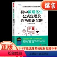 初中数理化生公式定理及必考知识全解 初中通用 [正版]初中数理化生公式定理及必考知识全解数学物理化学公式大全定律手册基础