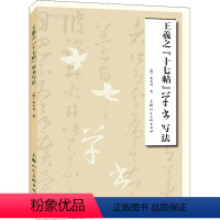 [正版]图书王羲之"十七"草书写法[明]朱大有9787558622991上海人民美术出版社