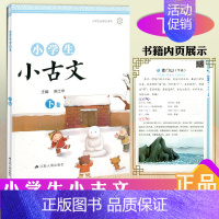 [正版]小学生必背古诗词 小学生小古文下卷 小学语文古典诗歌阅读与训练古诗文赏析诵读练习小学生课内外阅读教学参考资料江苏
