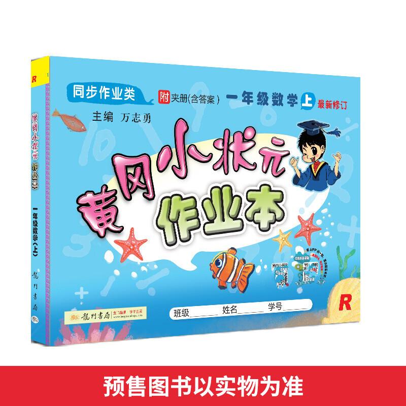正版新书]黄冈小状元作业本 1年级数学 上 R 2021万志勇97875088