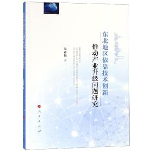 正版新书]东北地区依靠技术创新推动产业升级问题研究李春艳9787