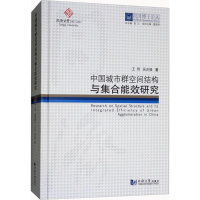 [M]中国城市群空间结构与集合能效研究-9787560870830
