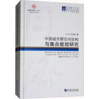 [M]中国城市群空间结构与集合能效研究-9787560870830