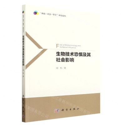 [N]生物技术恐惧及其社会影响/科技社会哲学研究论丛-9787030753304
