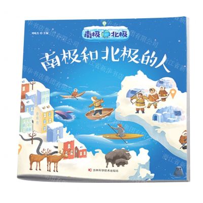 [N]南极北极(南极和北极的人)-9787557867416
