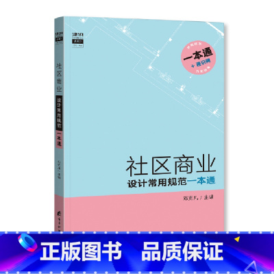 [正版]社区商业设计常用规范一本通 查规范一本就够 规范统计表+附图+规范原文 三段式编写 易懂易查 社区建筑设计规范