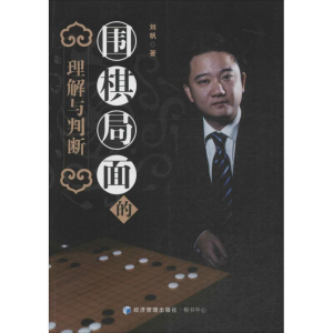 [M]围棋局面的理解与判断-9787509634066