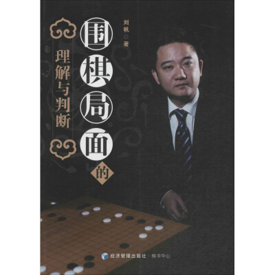 [M]围棋局面的理解与判断-9787509634066