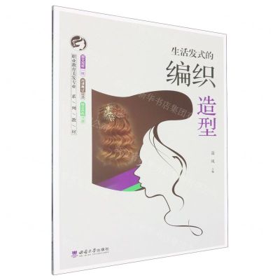 [N]生活发式的编织造型(职业教育美发专业系列教材)-9787569713985
