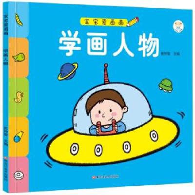 正版新书]小笨熊 宝宝爱画画学画人物 学画绘本崔钟雷9787531897
