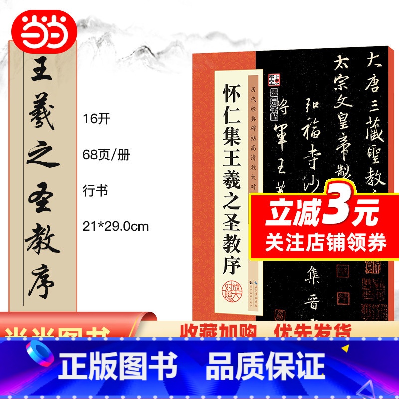 [正版]墨点字帖 毛笔行书字帖初学者入门历代经典碑帖高清放大对照本怀仁集王羲之圣教序临摹原碑原帖书法练习字帖