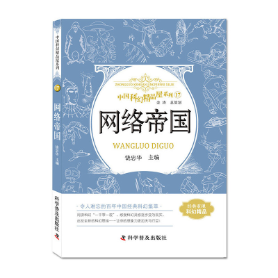 正版新书]中国科幻精品屋系列:网络帝国 [7-10岁]饶忠华9787110
