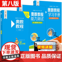 2025奥数教程三年级数学能力测试学习手册全套3本第八版华东师大版小学奥数竞赛教材竞赛教程培优辅导书小学数学思维训练培养