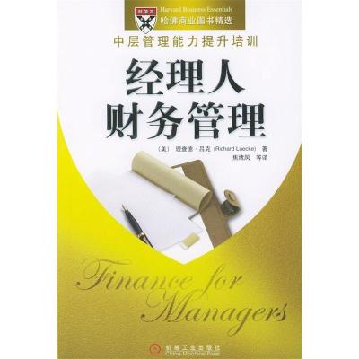 正版新书]经理人财务管理——中层管理能力提升培训(美)吕克(