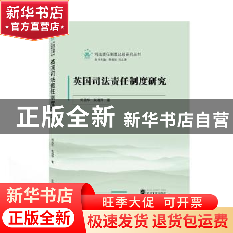 正版 英国司法责任制度研究/司法责任制度比较研究丛书 何燕华,朱