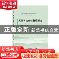 正版 英国司法责任制度研究/司法责任制度比较研究丛书 何燕华,朱