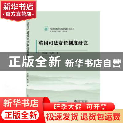 正版 英国司法责任制度研究/司法责任制度比较研究丛书 何燕华,朱
