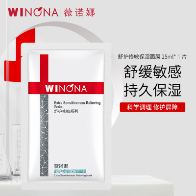 薇诺娜舒护修敏保湿面膜25ml单片装保湿补水舒缓肌肤改善泛红呵护屏障
