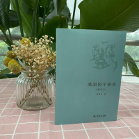 [M]汉语俗字研究(增订本)-9787100066204