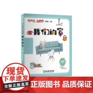 听声音,认世界:我们的家