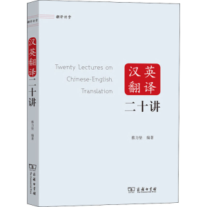 [M]汉英翻译二十讲-9787100188456