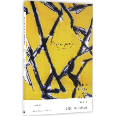 醉染图书艾利卡·埃瓦尔德之恋9787532773138